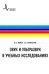Звук и ультразвук в учебных исследованиях. Учебное пособие