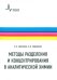 Методы разделения и концентрирования в аналитической химии. Учебник