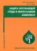 Защита окружающей среды в нефтегазовом комплексе. Учебное пособие
