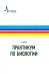 Практикум по биологии. Учебное пособие