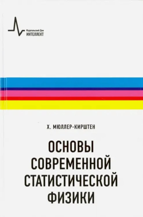 Основы современной статистической физики. Учебное пособие