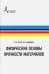 Физические основы прочности материалов. Учебное пособие