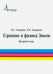 Строение и физика Земли. Вводный курс. Учебное пособие