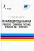 Геофлюидогеодинамика. Приложение к сейсмологии, тектонике, процессам рудо- и нефтегенеза. Монография