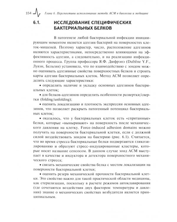 Атомно-силовая микроскопия в биологических и медицинских исследованиях. Учебное пособие