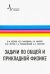 Задачи по общей и прикладной физике. Учебное пособие
