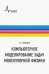 Компьютерное моделирование задач молекулярной физики. Учебное пособие