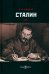 Сталин. Том I
