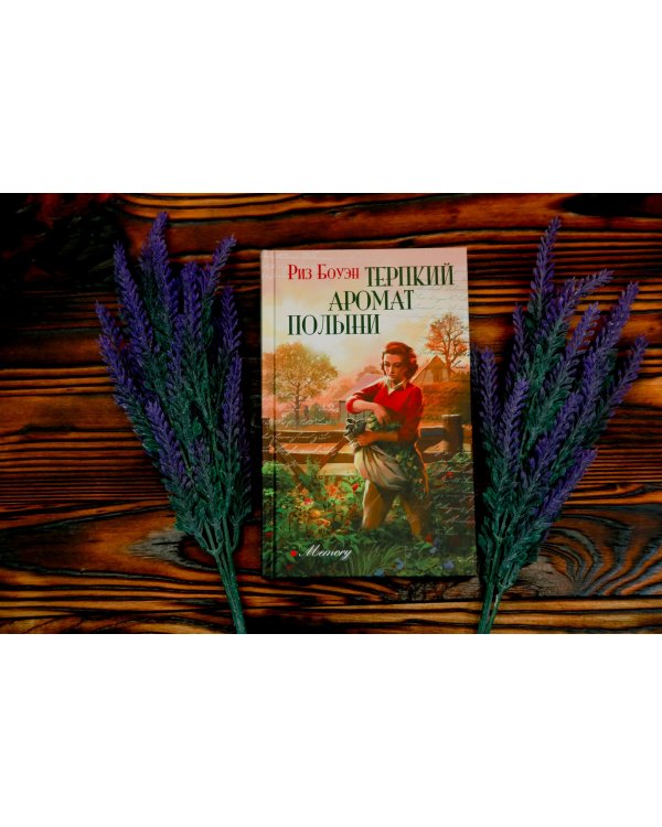 Терпкий аромат полыни