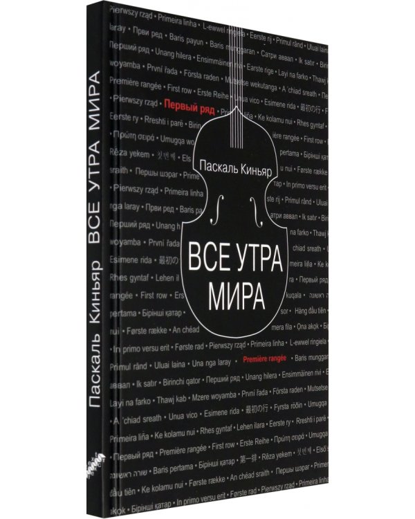 Все утра мира