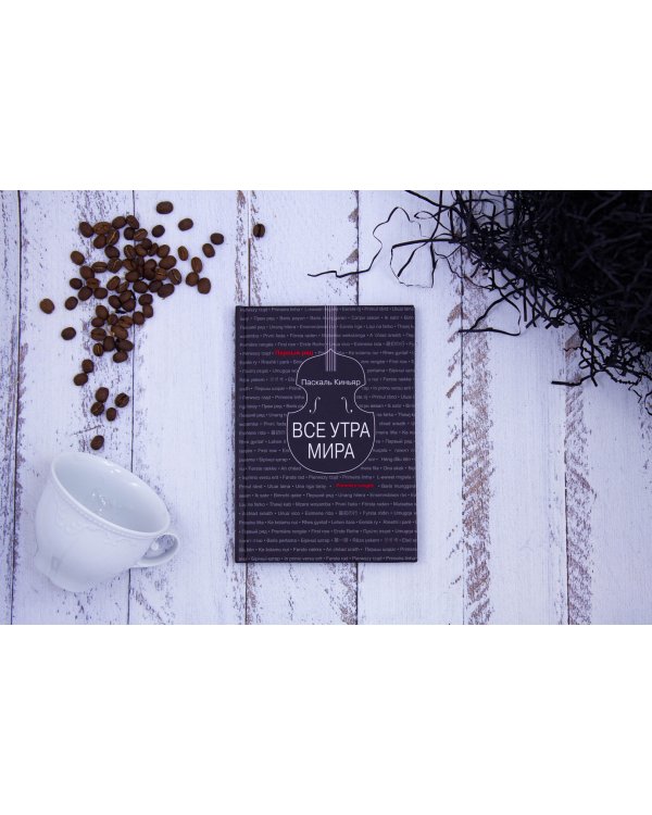 Все утра мира