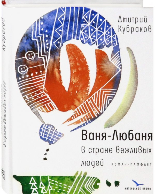 Ваня-Любаня в стране вежливых людей