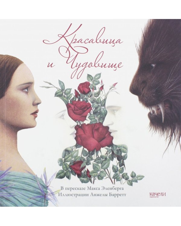 Красавица и Чудовище