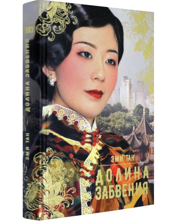 Долина забвения