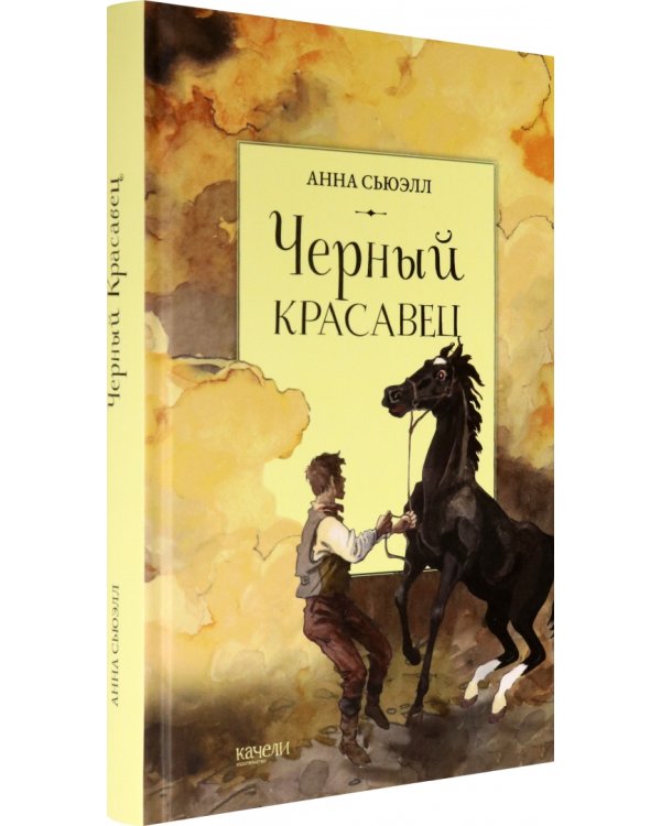 Черный красавец