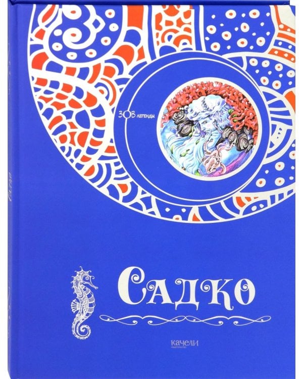 Садко
