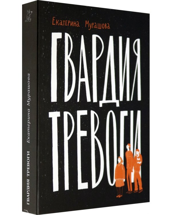 Гвардия тревоги