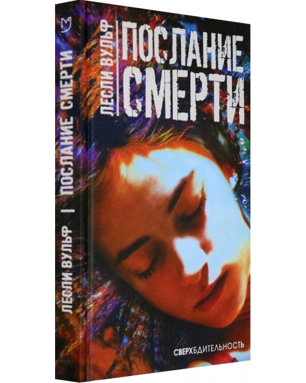 Послание смерти