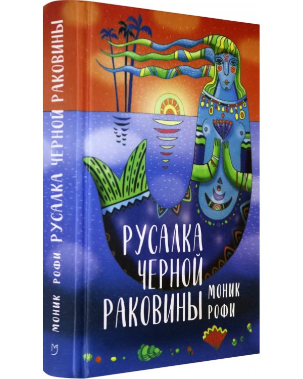 Русалка Черной Раковины