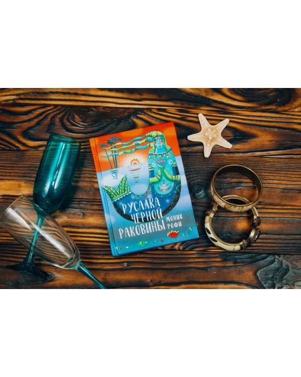 Русалка Черной Раковины