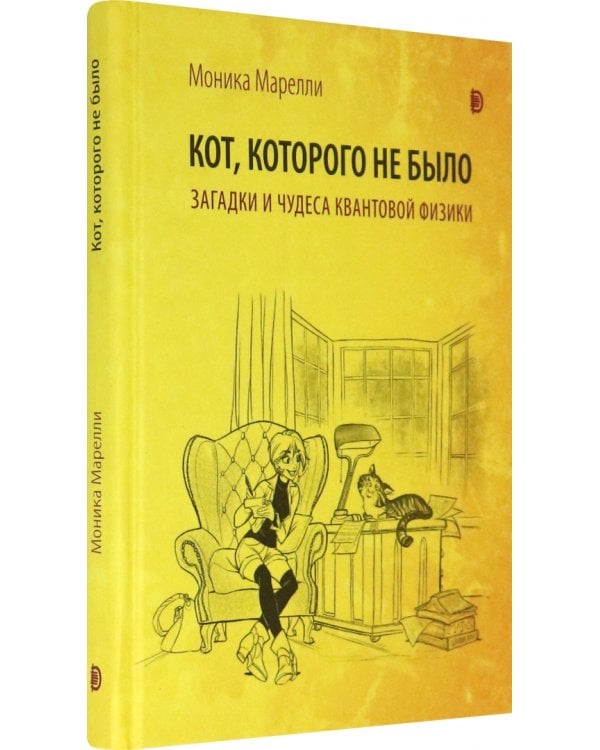 Кот, которого не было. Загадки и чудеса квантовой физики