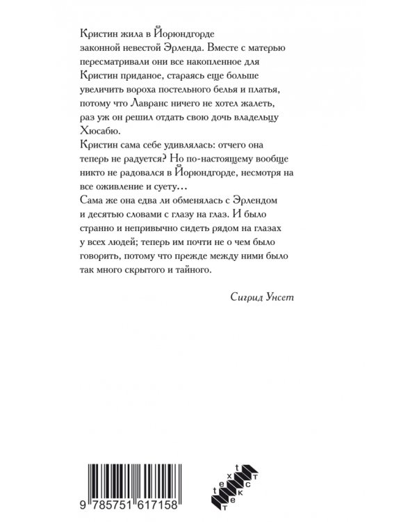 Кристин, дочь Лавранса. Книга 1. Венец