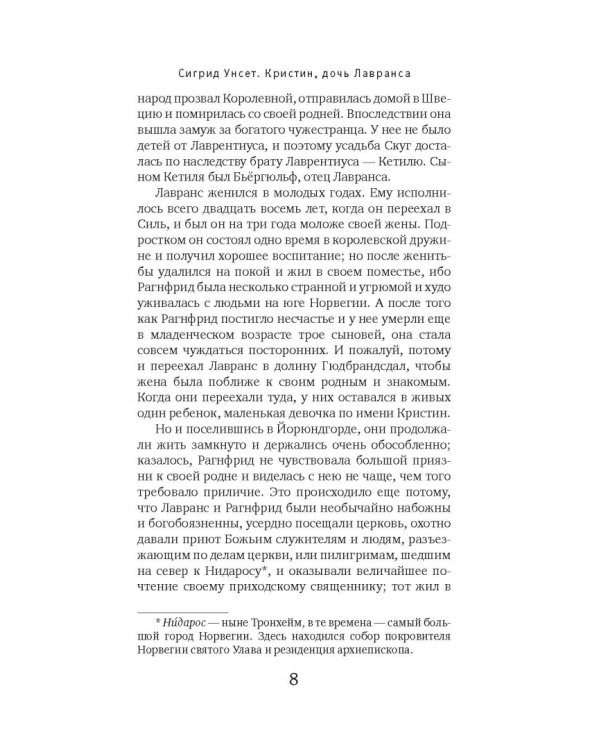 Кристин, дочь Лавранса. Книга 1. Венец