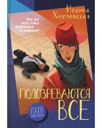 Подозреваются все