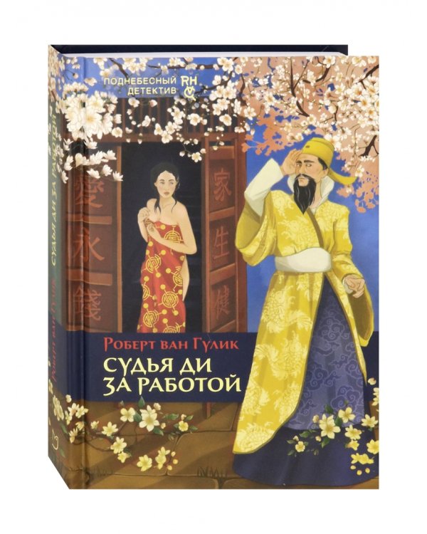 Судья Ди за работой