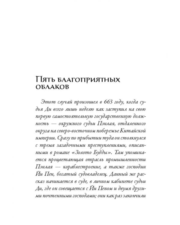 Судья Ди за работой