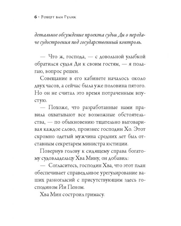 Судья Ди за работой