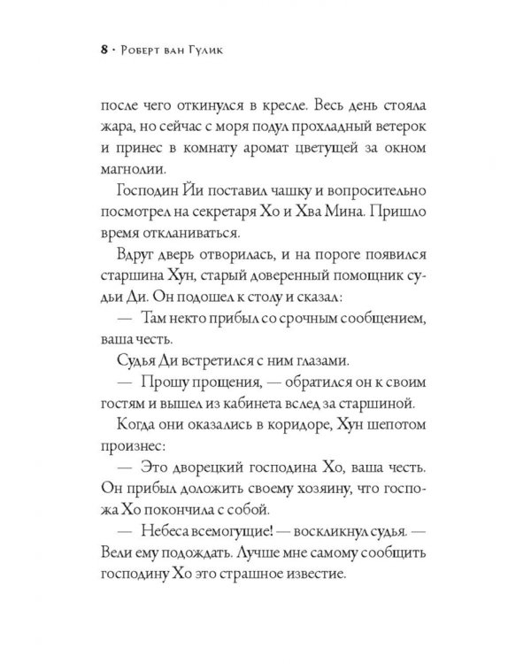 Судья Ди за работой