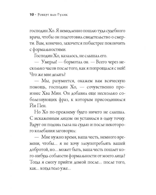 Судья Ди за работой