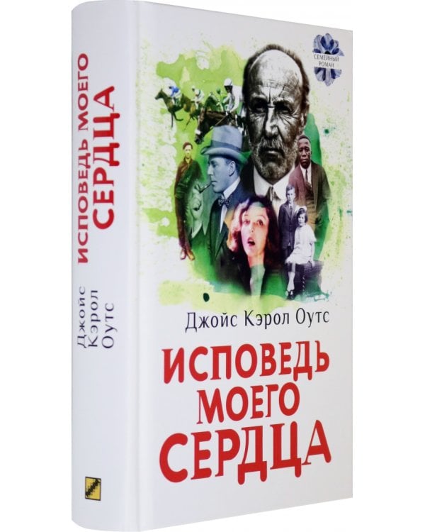 Исповедь моего сердца