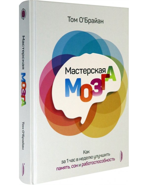 Мастерская мозга. Как за 1 час в неделю улучшить память, сон и работоспособность