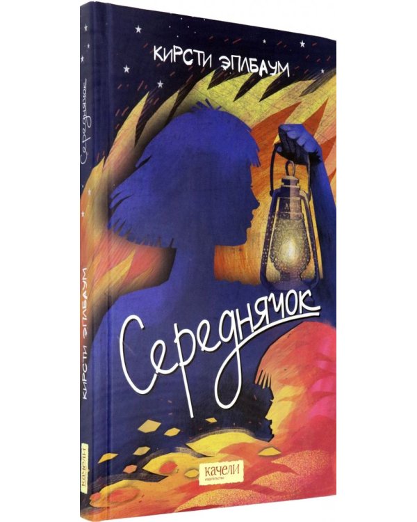 Середнячок