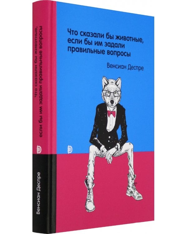 Что сказали бы животные, если бы им задали правильные вопросы
