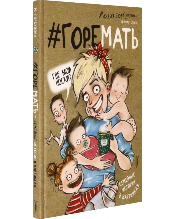 #ГОРЕМАТЬ. Семейные истории в картинках
