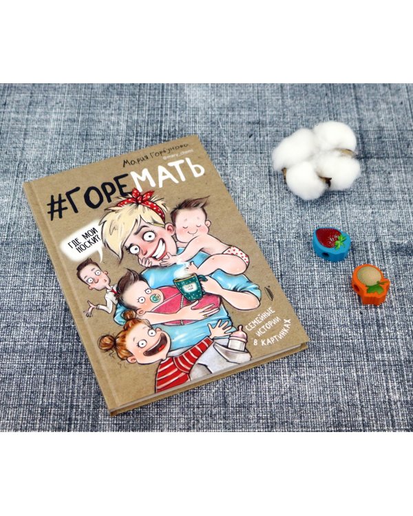 #ГОРЕМАТЬ. Семейные истории в картинках
