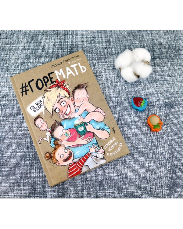 #ГОРЕМАТЬ. Семейные истории в картинках