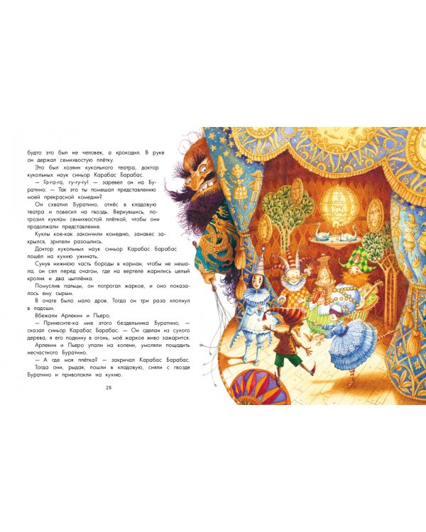 Золотой ключик, или Приключения Буратино