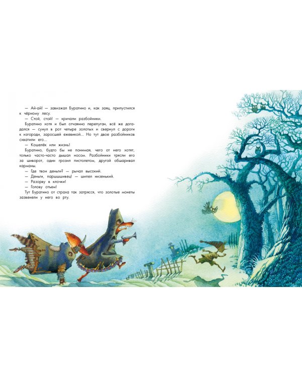 Золотой ключик, или Приключения Буратино