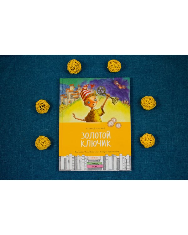 Золотой ключик, или Приключения Буратино