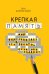 Крепкая память. Как она работает, и что делать, если она слабеет