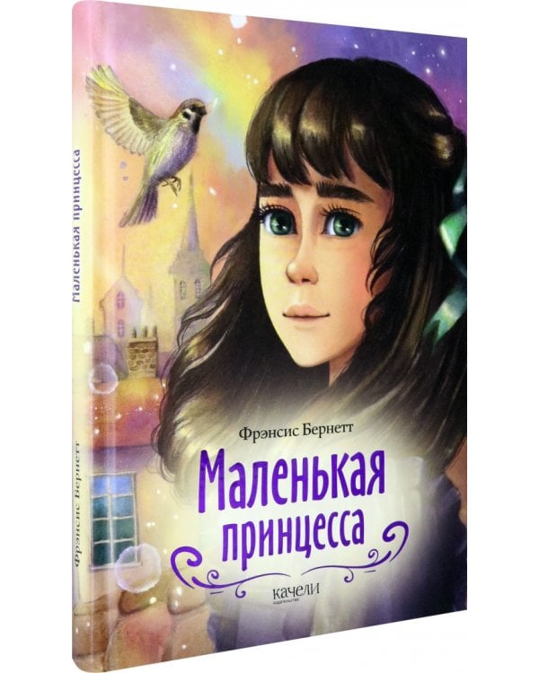 Маленькая принцесса