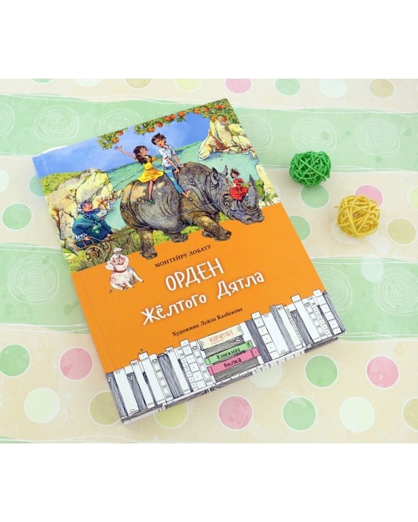 Орден Жёлтого Дятла