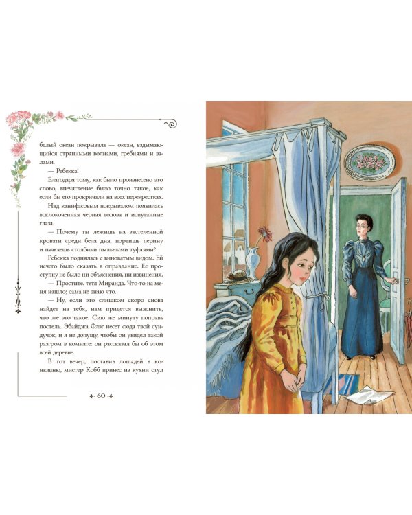 Ребекка с фермы Солнечный ручей