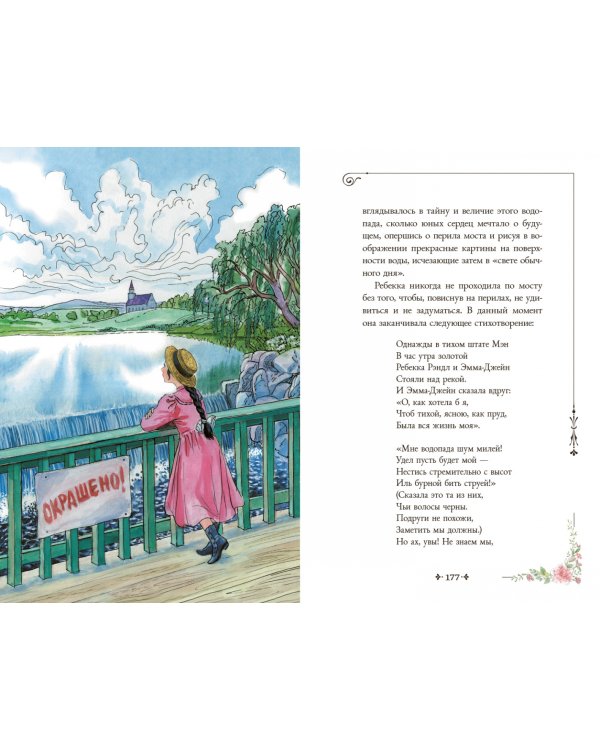 Ребекка с фермы Солнечный ручей