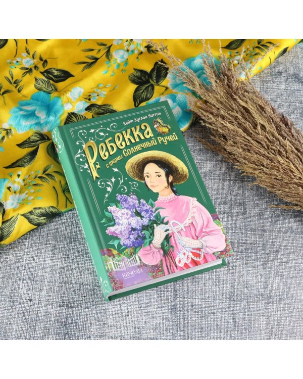 Ребекка с фермы Солнечный ручей