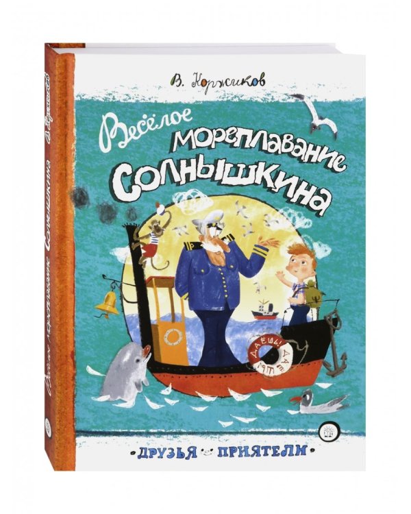 Веселое мореплавание Солнышкина